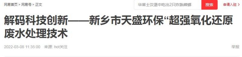 網易刊登：解碼科技創新——新鄉市天盛環?！俺瑥娧趸€原廢水處理技術